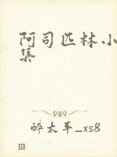 阿司匹林小说合集