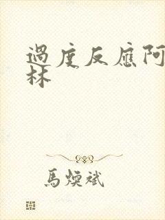 过度反应阿司匹林