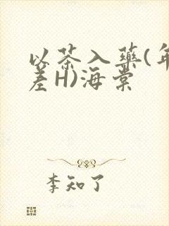 以茶入药(年龄差H)海棠