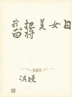 我把美女日出了白将