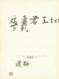 病毒君王txt下载