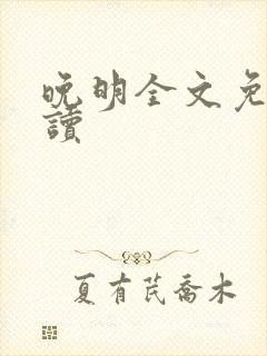 晚明全文免费阅读