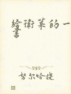 给卫莱的一封情书