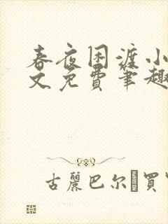 春夜困渡小说全文免费笔趣阁无弹窗