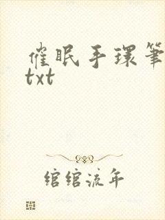 催眠手环笔趣阁txt