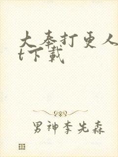 大奉打更人txt下载