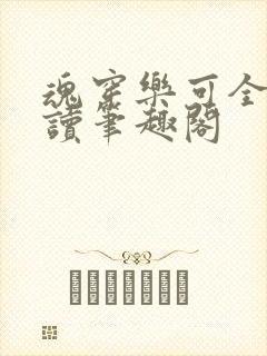 魂穿乐可全文阅读笔趣阁