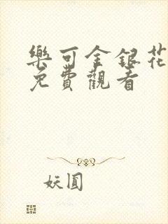 乐可金银花全文免费观看