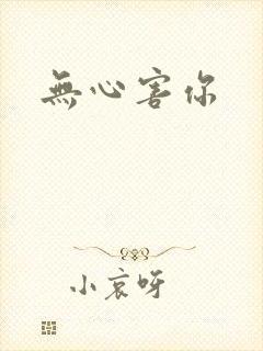 无心害你