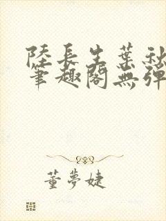 陆长生叶秋白新笔趣阁无弹窗