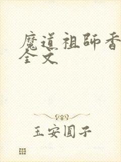 魔道祖师香炉篇全文