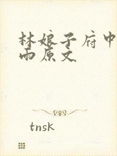 林娘子府中逢甘雨原文