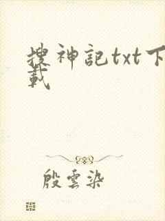搜神记txt下载