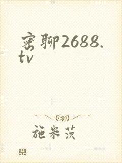 密聊2688.tv