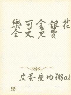 乐可金银花在线全文免费