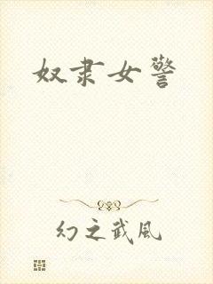 奴隶女警