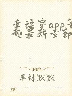 幸福宝app笔趣最新章节免费阅读