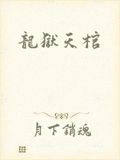 龙狱天棺