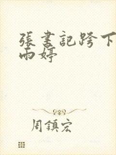 张书记跨下的杨雨婷