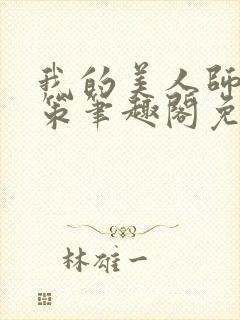 我的美人师父陈策笔趣阁免费阅读