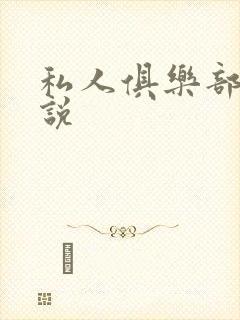 私人俱乐部 小说