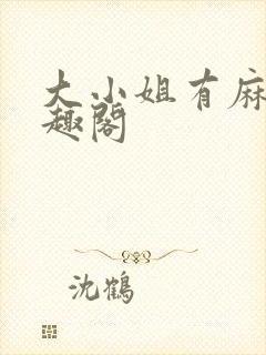 大小姐有麻烦笔趣阁