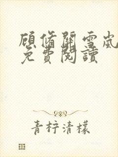 顾修关雪岚全文免费阅读