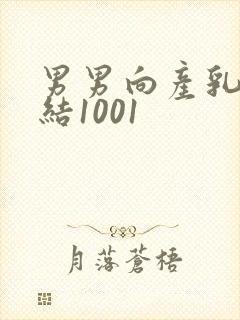 男男向产乳文小结1001