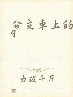 公交车上的诗请9