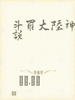 斗罗大陆神界传说