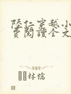 陆仁穿越小说免费阅读全文