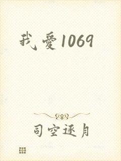我爱1069
