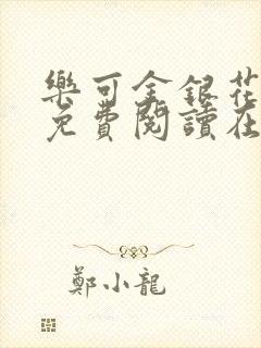 乐可金银花全文免费阅读在线