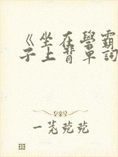 《坐在学霸的棍子上背单词》