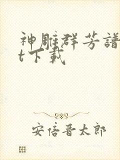 神雕群芳谱txt下载