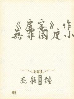 《房客》作者:无罪国度小说