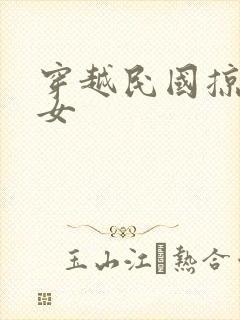 穿越民国掠夺美女