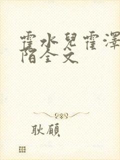 霍水儿霍泽浮生陌全文