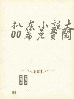 扒灰小说大全100篇免费阅读