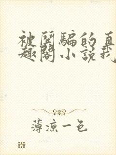 被哄骗的直男笔趣阁小说我好困哦