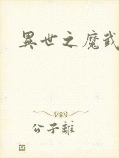 异世之魔武双修