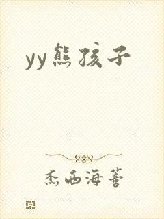 yy熊孩子