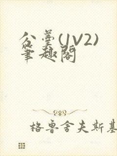 分羹(1V2)笔趣阁