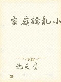 家庭论乱小说