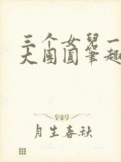 三个女儿一锅烩大团圆笔趣阁
