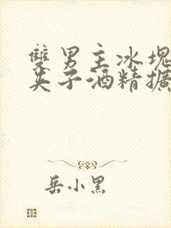 双男主冰块棉签夹子酒精扩张器