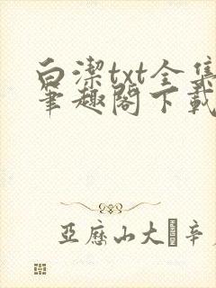 白洁txt全集笔趣阁下载