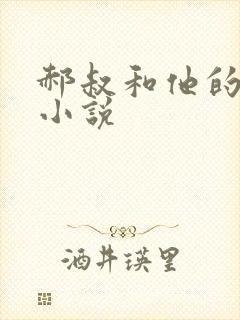 郝叔和他的女人小说