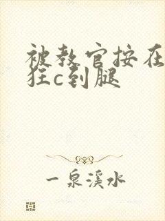 被教官按在寝室狂c到腿