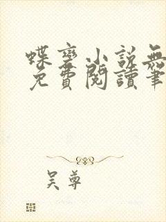 蝶变小说无删减免费阅读笔趣阁